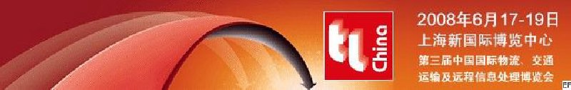 第三屆中國國際物流、交通運(yùn)輸及遠(yuǎn)程信息處理博覽會