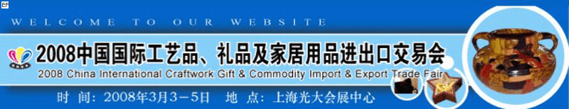 2008中國國際工藝品、禮品及家居用品進出口交易會