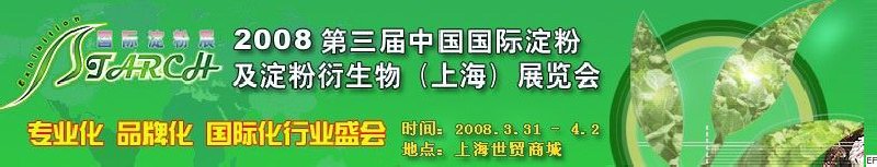 2008第三屆中國國際淀粉及淀粉衍生物(上海)展覽會<br>2008中國國際生物發(fā)酵及酒精技術(shù)設(shè)備展覽會
