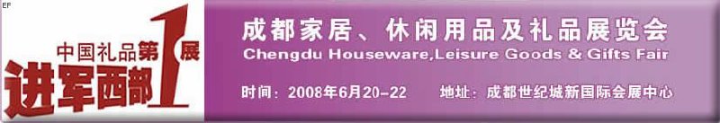 成都家居、休閑用品及禮品展覽會(huì)