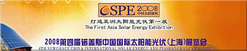 2008第四屆諾蓋斯國際太陽能光伏(上海)展覽會 (CSPE2008)<br>2008中國國際生物質能(上海)展覽會<br>2008亞洲風能技術及設備展覽會