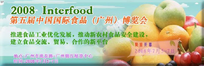 2008 第五屆中國國際食品(廣州)博覽會