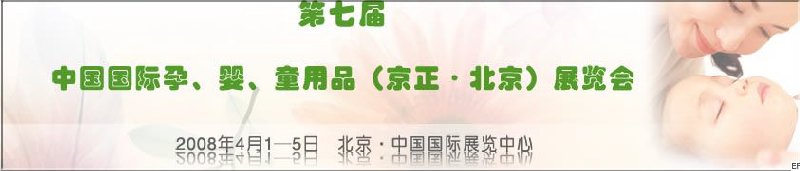 第七屆中國國際孕、嬰、童用品（京正·北京）展覽會(huì)