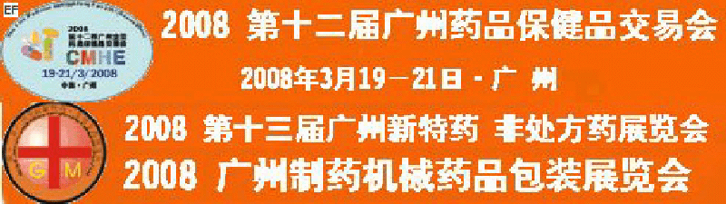 2008第十二屆廣州全國藥品保健品交易會(huì)<br>2008第10屆中國(廣州)制藥機(jī)械藥品包裝展覽會(huì)<br>第十三屆廣州全國新特藥·非處方藥展覽會(huì)<br>CINHOE2008第4屆國際營養(yǎng)品健康食品及有機(jī)產(chǎn)品(廣州)展覽會(huì)