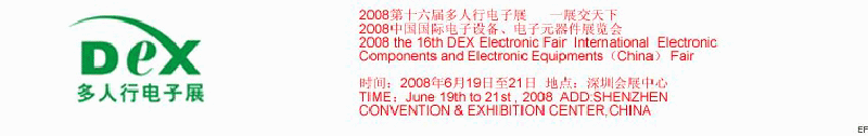 2008第十六屆多人行電子展<br>2008中國國際電子設(shè)備、電子元器件展覽會