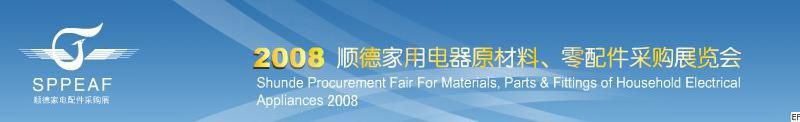 2008年順德家用電器原材料、零配件采購展覽會