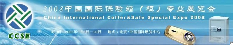 2008中國(guó)國(guó)際保險(xiǎn)箱(柜)專(zhuān)業(yè)展覽會(huì)