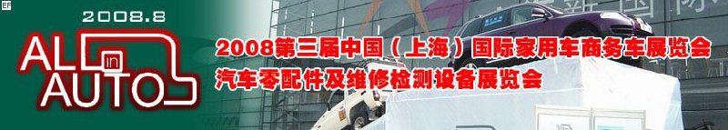 2008上海國際汽車零配件及維修檢測設(shè)備展覽會<br>2008第三屆中國（上海）國際家用車商務車展覽會