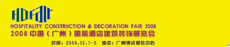 2008中國(廣州)國際酒店建筑裝飾展覽會<br>七屆國際景觀與建筑設(shè)計(jì)展<br>2008國際酒店及商業(yè)空間設(shè)計(jì)展