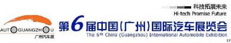 第六屆中國（廣州）國際汽車展覽會(huì)