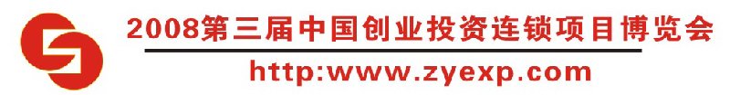 2008第三屆中國(重慶)創(chuàng)業(yè)投資連鎖項目博覽會