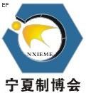 2009年中國(寧夏)國際工程機(jī)械及專用車輛展覽會(huì)