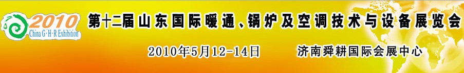 2010第十二屆山東國際暖通、鍋爐及空調(diào)技術(shù)與設(shè)備展覽會