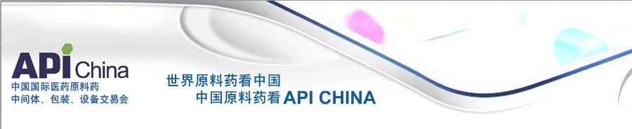 第64屆中國國際醫(yī)藥原料藥、中間體、包裝、設(shè)備交易會