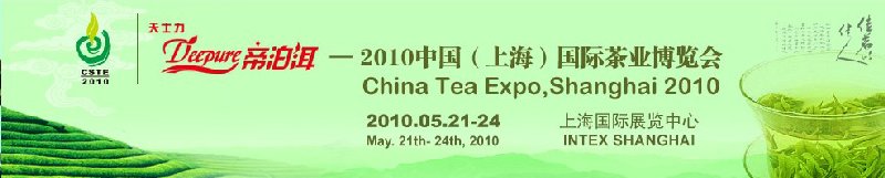 2010中國(guó)(上海)國(guó)際茶業(yè)博覽會(huì)