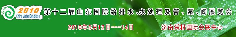2010第十二屆山東國際給排水、水處理及管、泵、閥展覽會