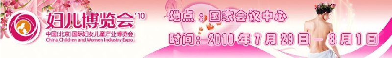 2010中國(北京)國際婦女兒童產(chǎn)業(yè)博覽會(huì)