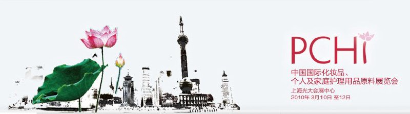 2010第三屆中國國際化妝品、個(gè)人及家庭護(hù)理品用品原料與包裝設(shè)備展覽會