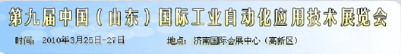 第九屆中國(guó)(山東)國(guó)際工業(yè)自動(dòng)化應(yīng)用技術(shù)展覽會(huì)