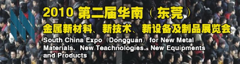 2010第二屆華南（東莞）金屬新材料、新技術(shù)、新設(shè)備及制品展覽會