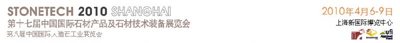 第十七屆中國(上海)國際石材產(chǎn)品及石材技術(shù)裝備展覽會