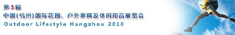 第三屆中國(guó)(杭州)國(guó)際花園、戶外家具及休閑用品展覽會(huì)
