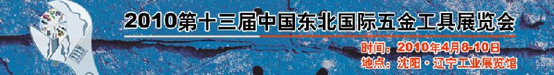 2010第十三屆中國東北國際五金工具展覽會(huì)