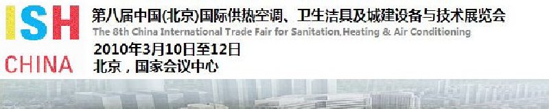 2010第十屆中國（北京）國際供熱空調(diào)、衛(wèi)生潔具及城建設(shè)備與技術(shù)展覽會