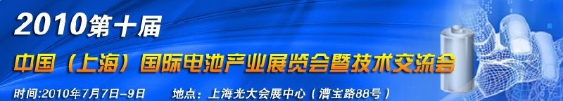 2010第十屆中國（上海）國際電池產(chǎn)業(yè)展覽會暨技術(shù)交流會