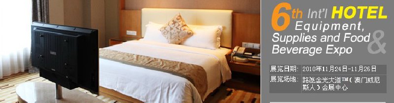 2010第六屆國(guó)際酒店設(shè)備、用品與餐飲、食品展覽會(huì)