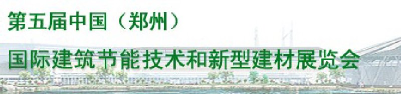 2010第五屆中國（鄭州）國際建筑節(jié)能技術(shù)和新型建材展覽會(huì)