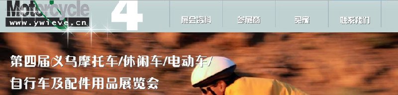 第四屆義烏摩托車、休閑車、電動車、自行車及配件用品展覽會