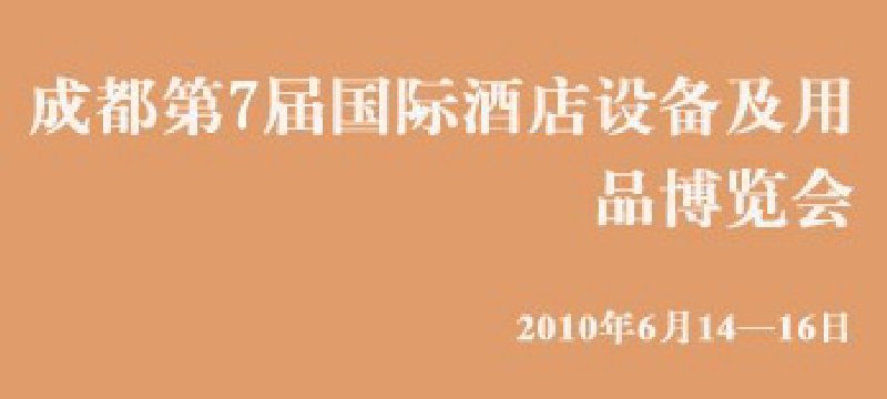 第七屆中國(成都)國際酒店設(shè)備及用品博覽會(huì)