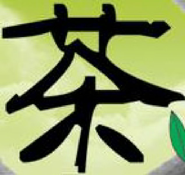 2010中國(青島)國際茶文化博覽會暨紫砂藝術(shù)展