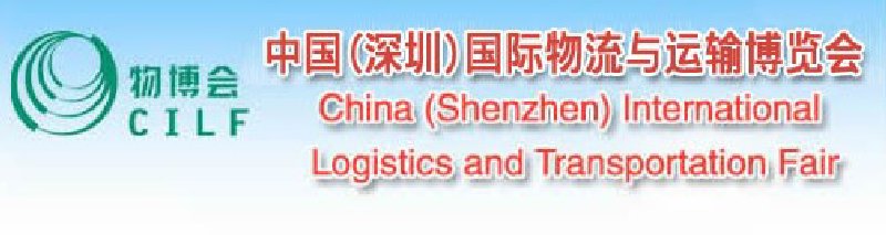 2010中國(深圳)國際物流與運(yùn)輸博覽會(huì)