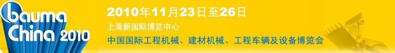 2010中國國際工程機械、建材機械、工程車輛及設(shè)備博覽會