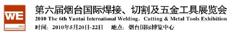 第六屆煙臺國際焊接、切割及五金工具展覽會