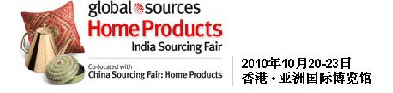 2010環(huán)球資源禮品展、環(huán)球資源家居展