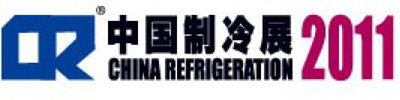 2011第二十二屆國際制冷、空調(diào)、供暖、通風(fēng)及食品冷凍加工展覽會