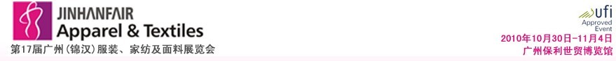 2010第17屆廣州（錦漢）服裝，家紡及面料展覽會(huì)