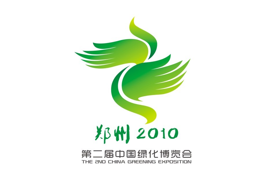 2010第二屆中國(鄭州)綠博會(huì)