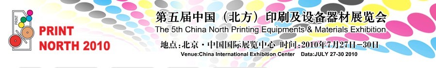 2010第五屆中國(guó)(北方)印刷及設(shè)備器材展覽會(huì)