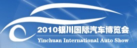2010第三屆銀川國(guó)際汽車博覽會(huì)