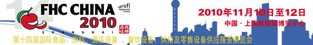 2010第十四屆國際食品、飲料、酒店設(shè)備、餐飲設(shè)備、烘培及服務(wù)展覽會