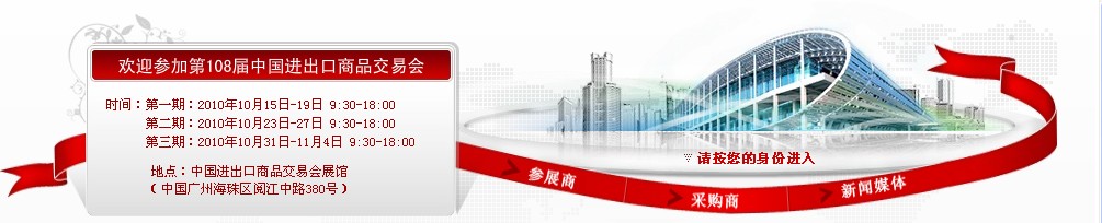 2010第108屆中國進出口商品交易會(第二期)