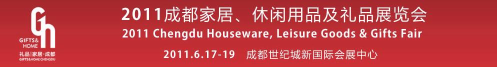 2011第三屆成都家居、休閑用品及禮品展覽會(huì)