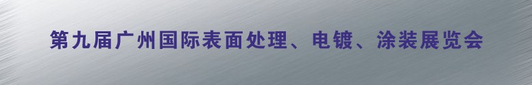 2011第九屆廣州國際表面處理、電鍍、涂裝展覽會