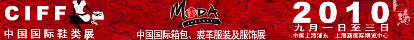 2010中國(guó)國(guó)際鞋類(lèi)展(CIFF)及中國(guó)國(guó)際箱包、裘革服裝及服飾展