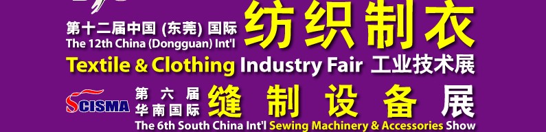 2011第十二屆中國(東莞)國際紡織制衣工業(yè)技術(shù)展(DTC2011)和第六屆華南國際縫制設備展(SCISMA2011)