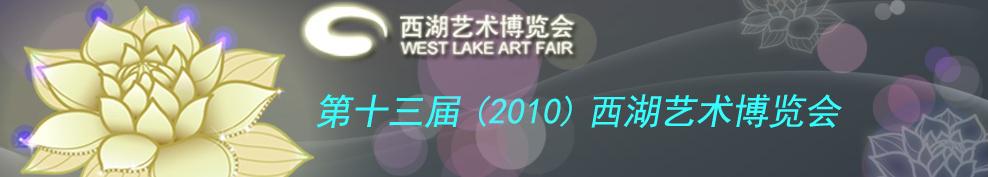 2010(第十三屆)西湖藝術博覽會